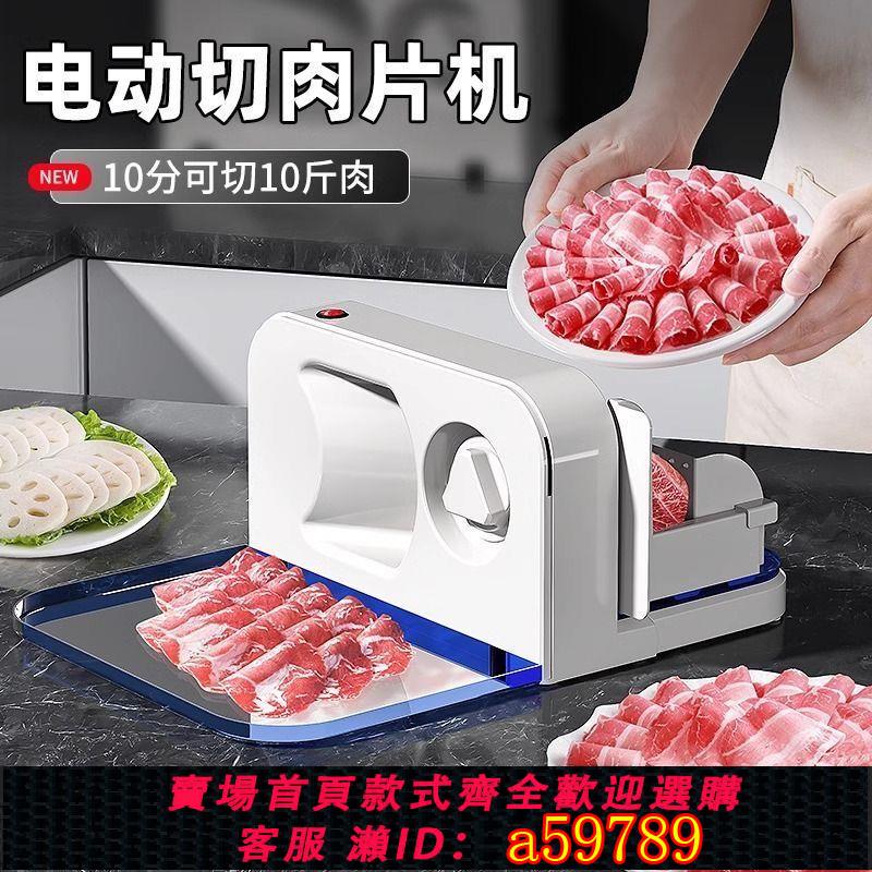 【臺灣公司 可打統編】電動羊肉切片機小型凍肉肥牛切肉肉片肉機牛肉切菜家用神器商用