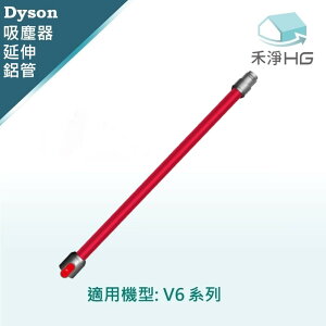 【禾淨家用HG】Dyson 適用V6全系列 副廠吸塵器配件 延長鋁管(1入/組)