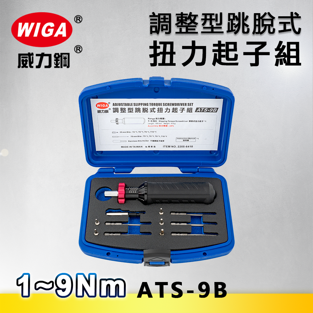 WIGA 威力鋼 ATS-9B 調整型跳脫式扭力起子組 [1Nm~9Nm]