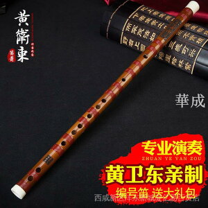 黃衛東特製笛子(編號笛)專業演奏笛 苦竹笛子竹笛橫笛 工廠直銷 f9V6