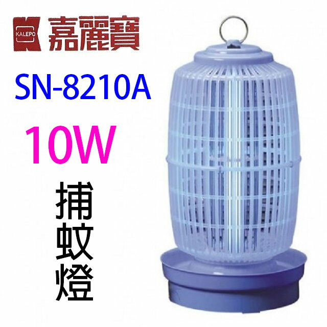 嘉麗寶 SN-8210A 電子式10W捕蚊燈