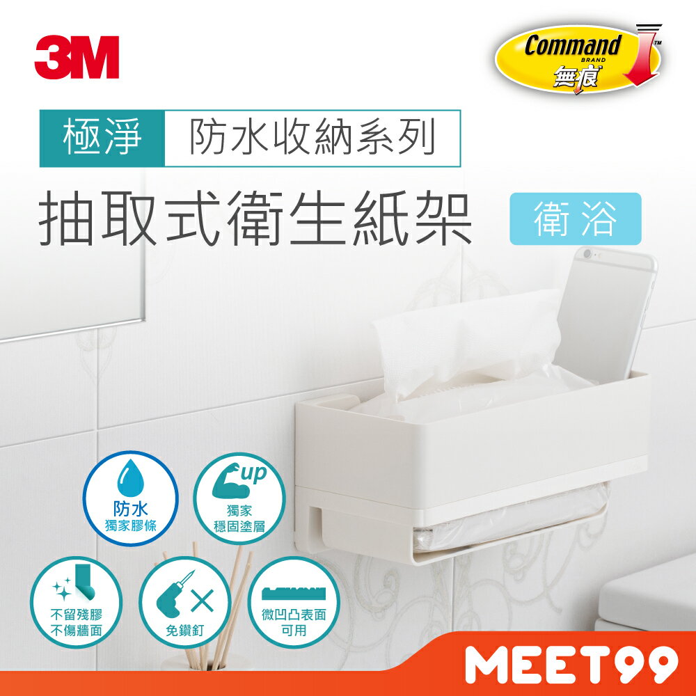 【mt99】3M 無痕 極淨防水收納 抽取式衛生紙架 17725