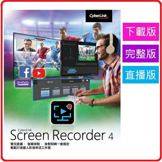 【Cyberlink】SCREEN Recorder 4 直播版 序號卡