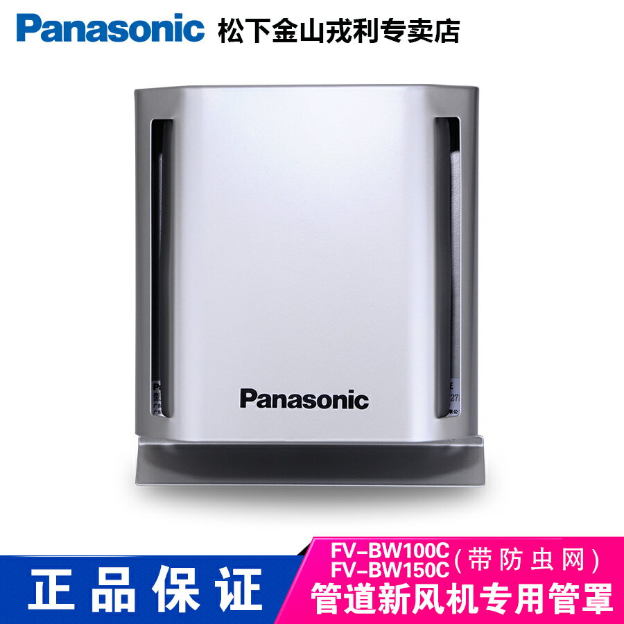 Panasonic松下管道式新風機專用方形管罩FV-BW100C/150C帶防蟲網