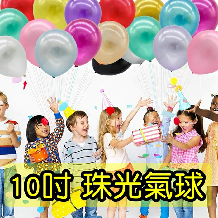 [Hare.D]10吋珠光氣球 生日派對 乳膠汽球 會場裝飾 場地佈置 週歲佈置 造型氣球 派對 氣球