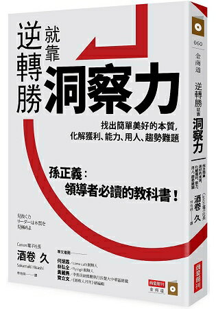 逆轉勝就靠洞察力：找出簡單美好的本質，化解獲利、能力、用人、趨勢難題 | 拾書所