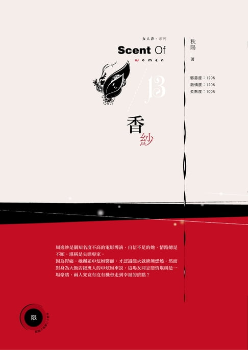 【電子書】香紗《女人香系列 13》 0