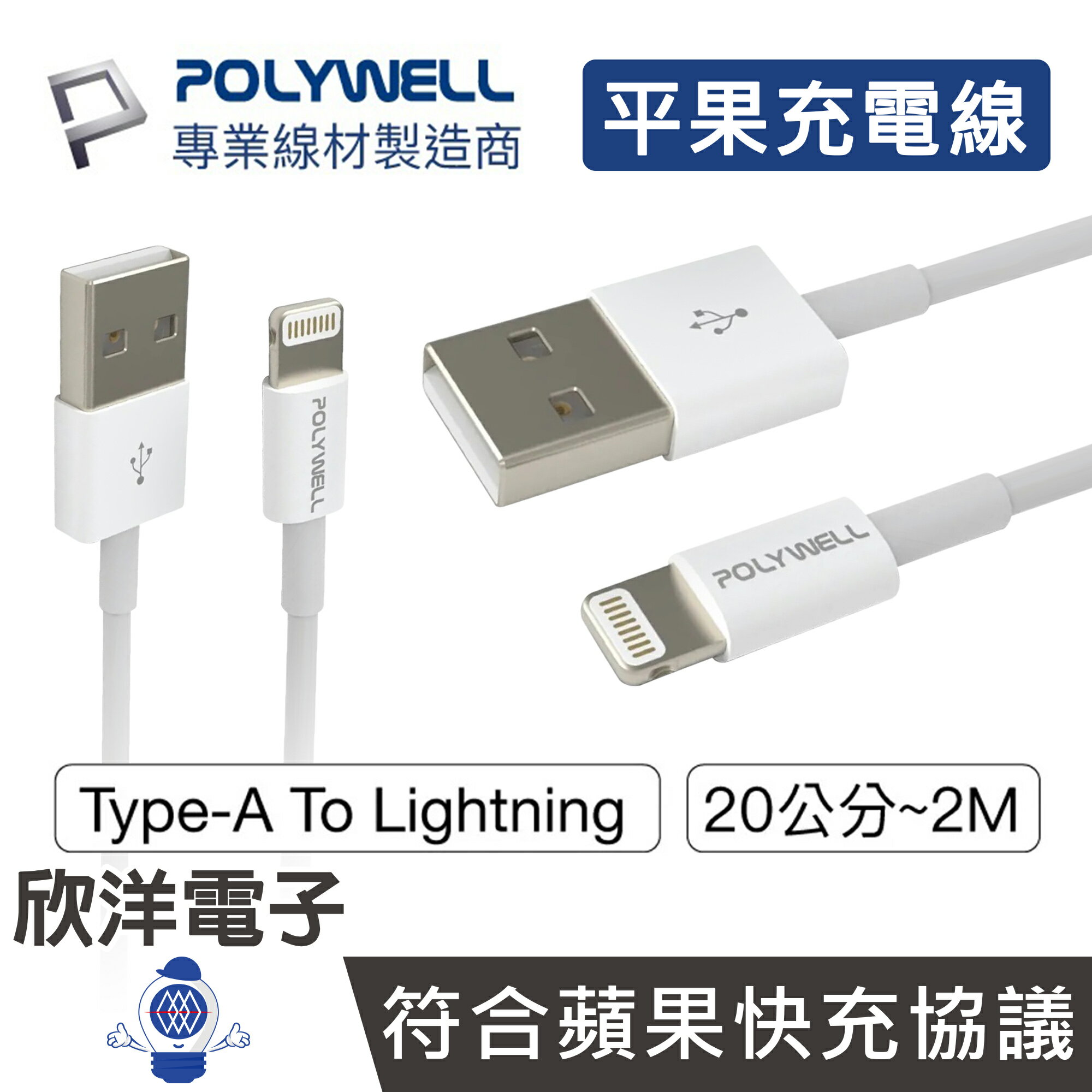 ※ 欣洋電子 ※ POLYWELL 充電線 Type-A to Lightning 3A充電線 20-200公分 適用蘋果 iPhone 充電器 充電頭 豆腐頭