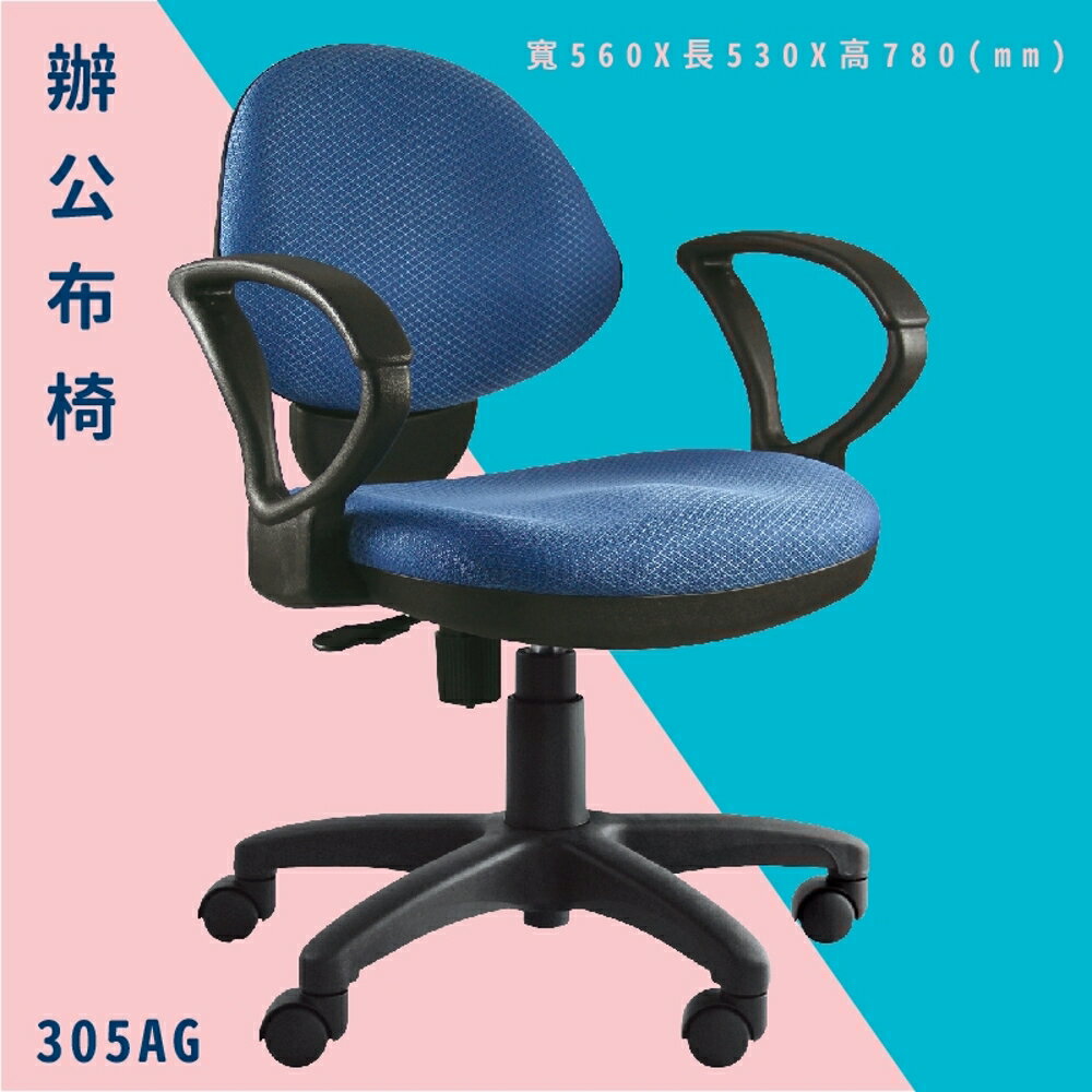 【辦公椅嚴選】大富 305AG 辦公布椅 會議椅 主管椅 電腦椅 氣壓式 辦公用品 可調式 台灣製造