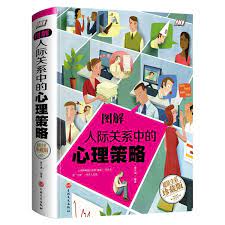 【預購】圖解人際關係中的心理策略(智慧品讀館)丨天龍圖書簡體字專賣店丨9787547242346 0