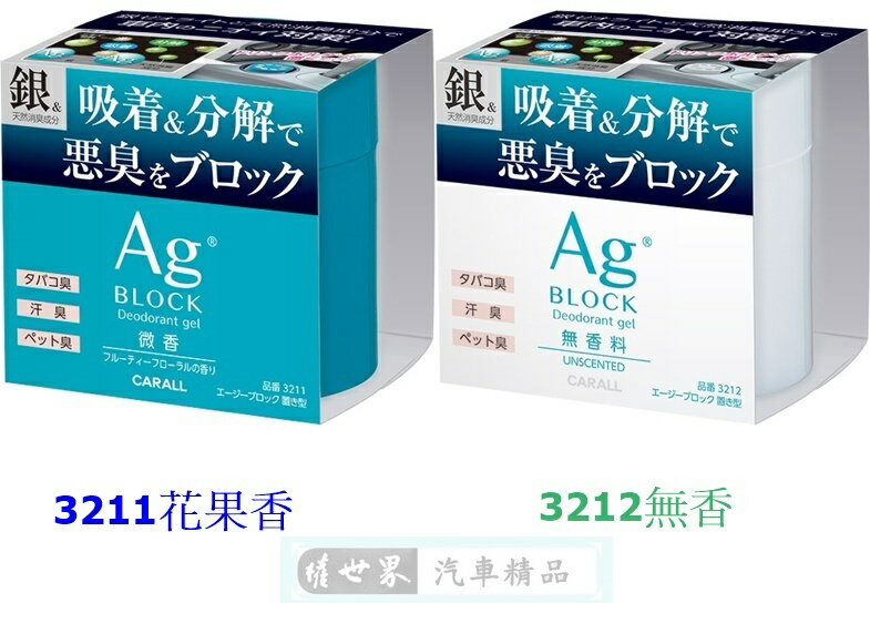 權世界@汽車用品日本 CARALL AG BLOCK 銀離子車內置放式除菌消臭劑 3211-兩種選擇