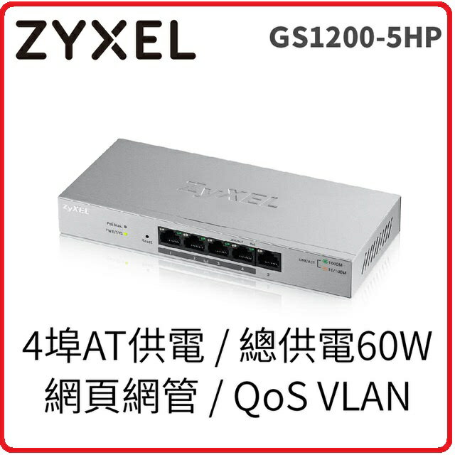 【2019.1 家用全方位首選】ZyXEL 合勤 GS1200-5HPv2 5埠 POE 網管交換器