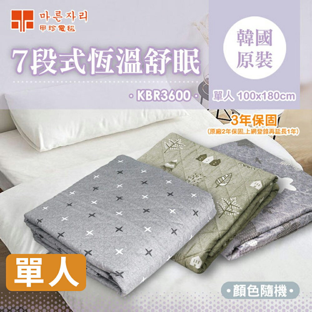 韓國甲珍 7段式恆溫電熱毯 單人 KBR3600S