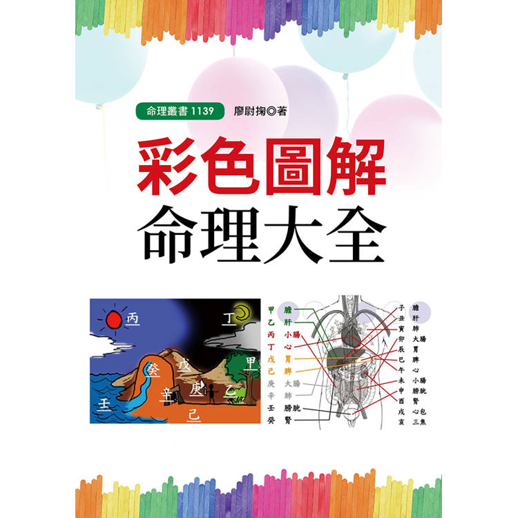 彩色圖解命理大全