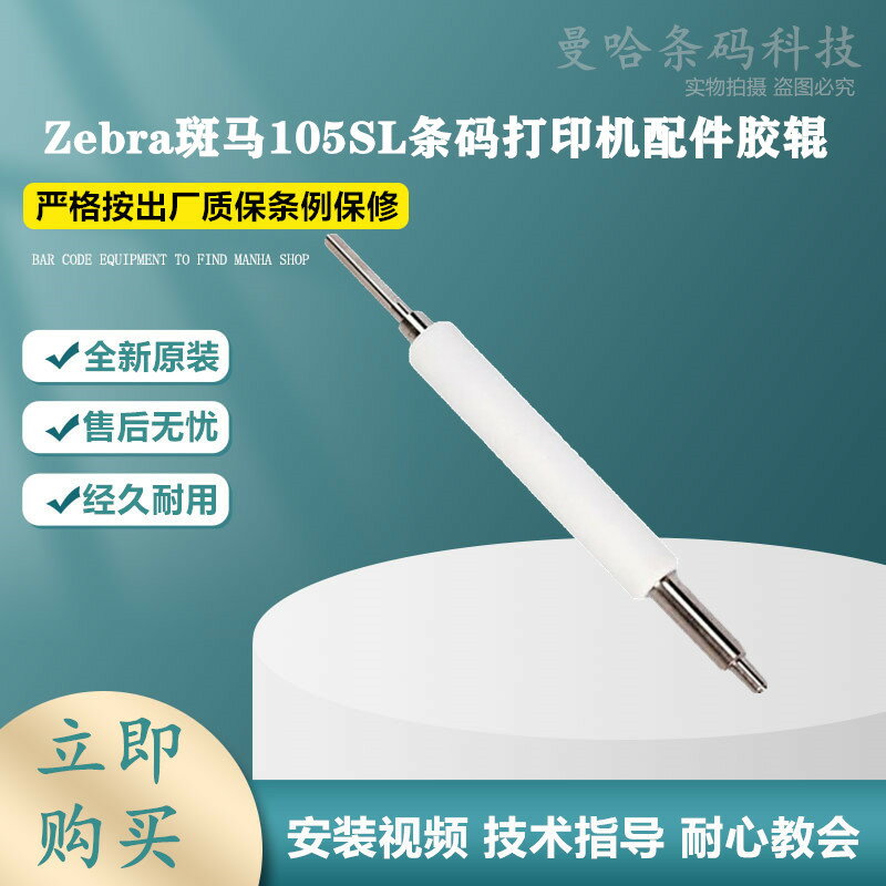 全新原裝Zebra斑馬105SL條碼列印機配件膠輥 滾輪 滾軸 包郵