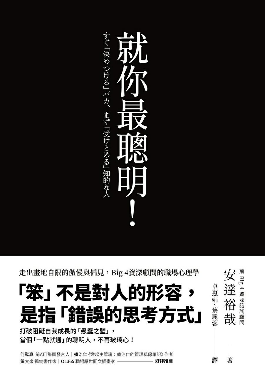 就你最聰明！（二版）：走出畫地自限的傲慢與偏見.Big 4資深顧問 1