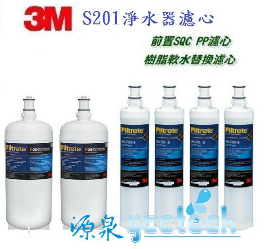 3M S201淨水器專用濾心(3US-F201-5) 2入+ 3M SQC 前置PP濾心+樹脂濾心各2入