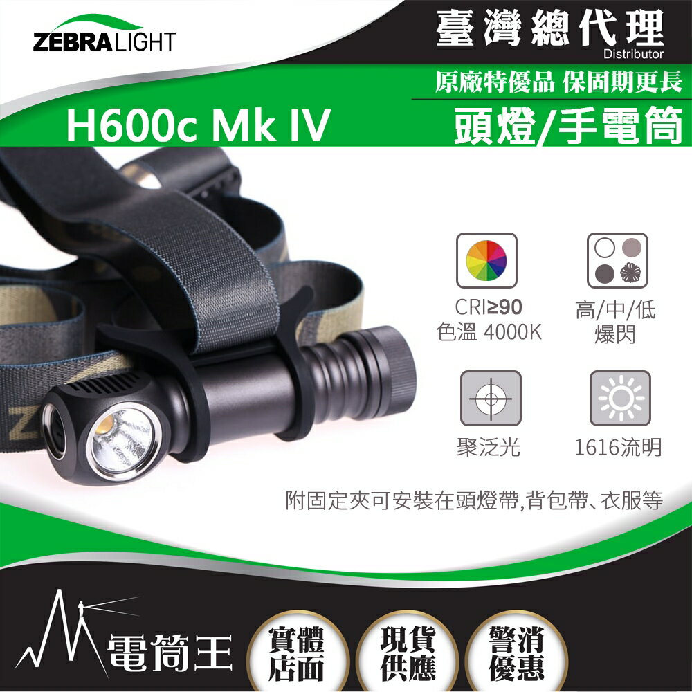 【電筒王】美國斑馬 Zebralight H600c Mk IV 1616流明 高CRI頭燈 XHP50.2 4000K