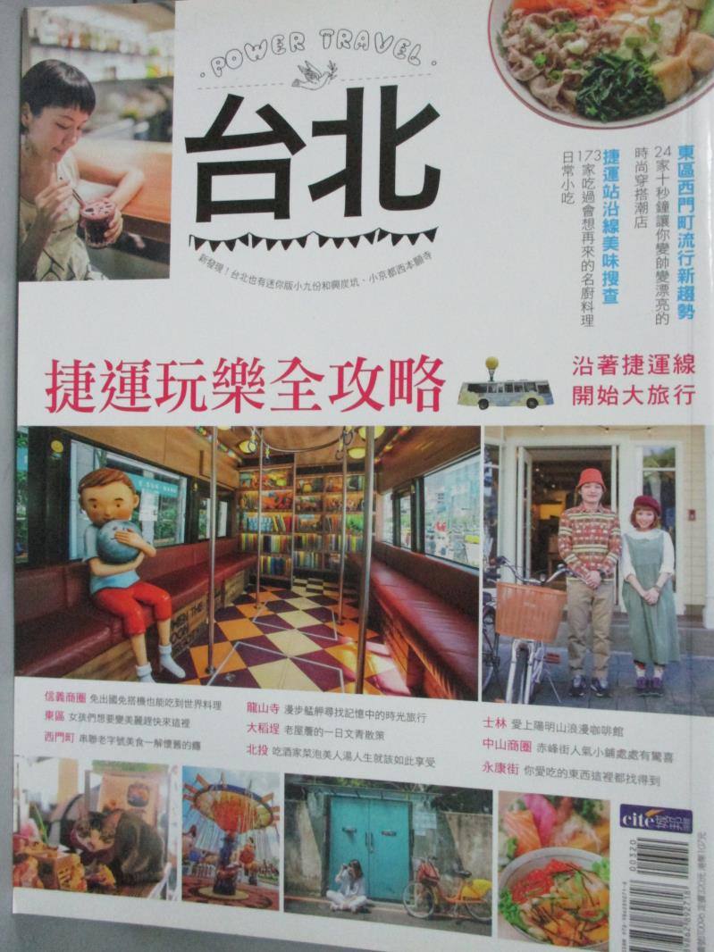 【書寶二手書T3／旅遊_YII】台北Power Travel_蔡蜜綺