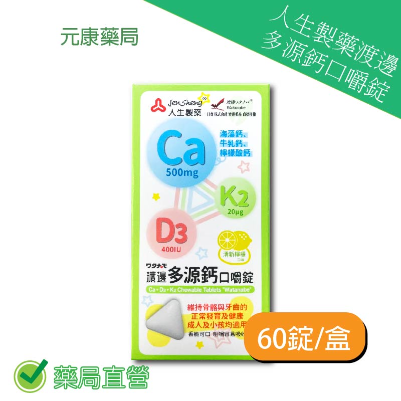 人生製藥渡邊多源鈣口嚼錠60錠/盒 台灣公司貨