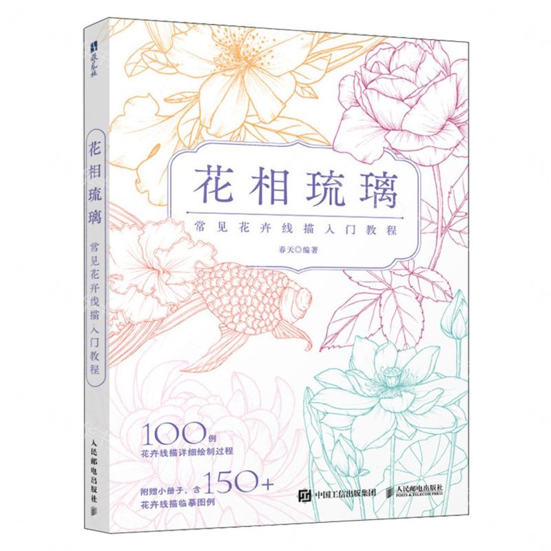 【預購】花相琉璃(附150+花卉線描臨摹圖例常見花卉線描入門教程)丨天龍圖書簡體字專賣店丨9787115682864 (tl2609)