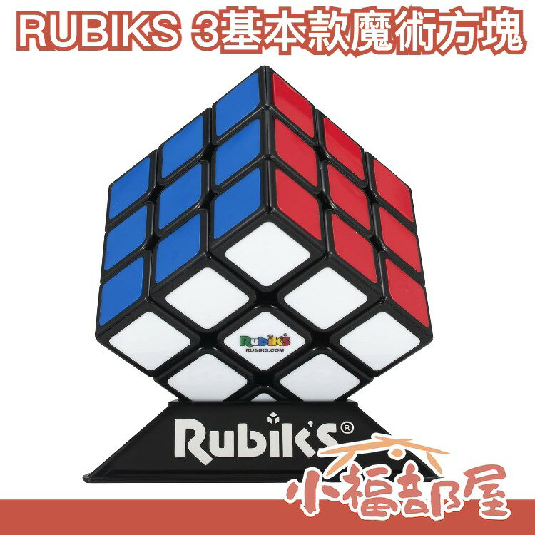 🔥基本款🔥日版 RUBIK’S 魔術方塊 ver3.0版 魔方 原創經典款 魔術方塊 益智 世界紀錄 基本款【小福部屋】