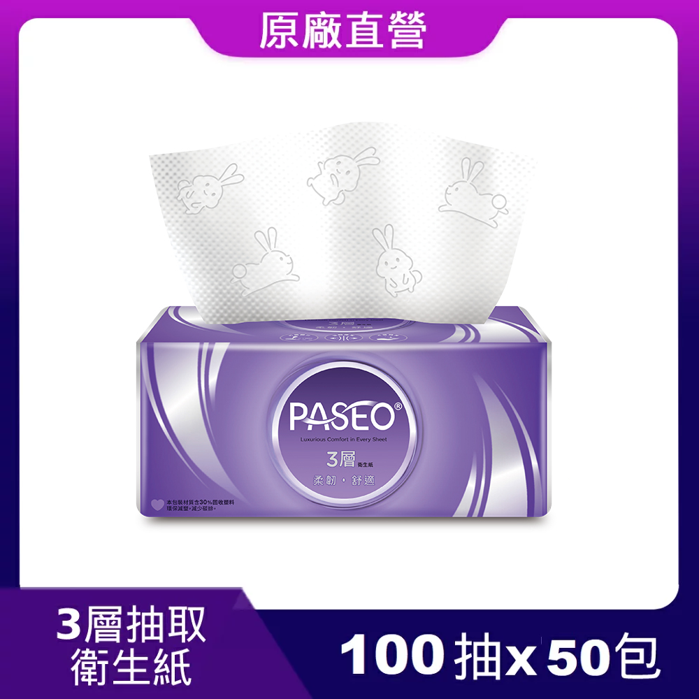 （預計於5/6出貨）原廠直營【PASEO】3層柔韌舒適抽取式衛生紙PEFC100抽x10包x5袋/箱