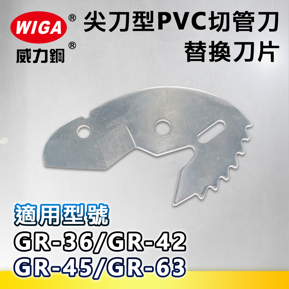 WIGA 威力鋼 尖刀型PVC切管刀替換刀片-GR-36/GR-42/GR-45/GR-63