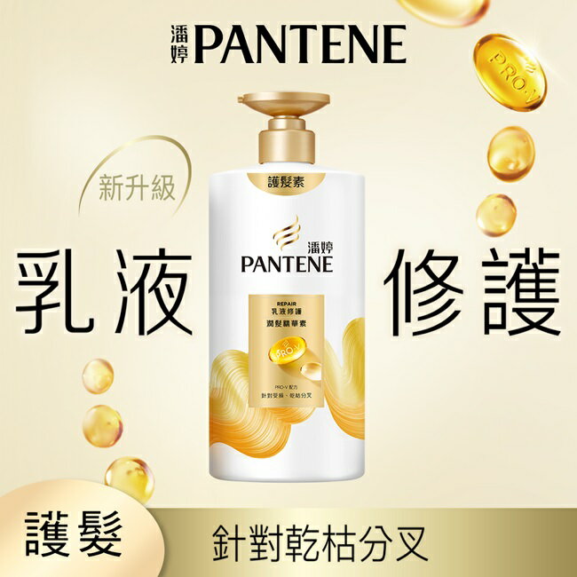潘婷乳液修護潤髮精華素650G