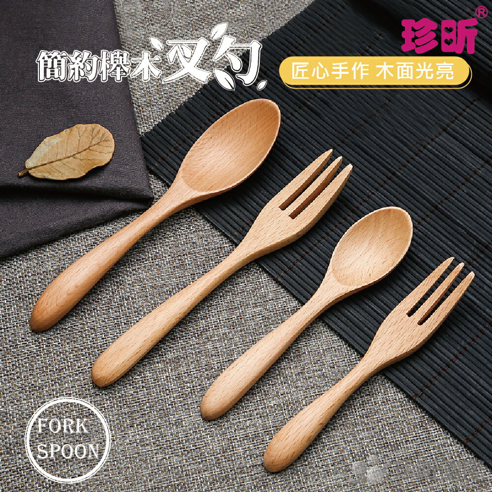 【珍昕】簡約櫸木叉勺~2款2尺寸/甜品勺子/攪拌勺/甜點叉/叉勺系列