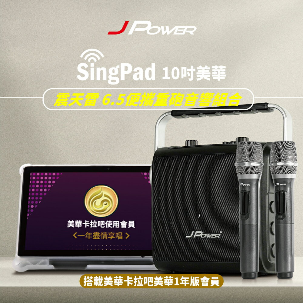 【澄名影音展場】JPOWER 杰強 SingPAD樂唱機震天雷(美華平板 1年版序號6.5便攜無線藍牙KTV音響組合) (編號:JP-AV-TAB10A/KS-Tab156MA)