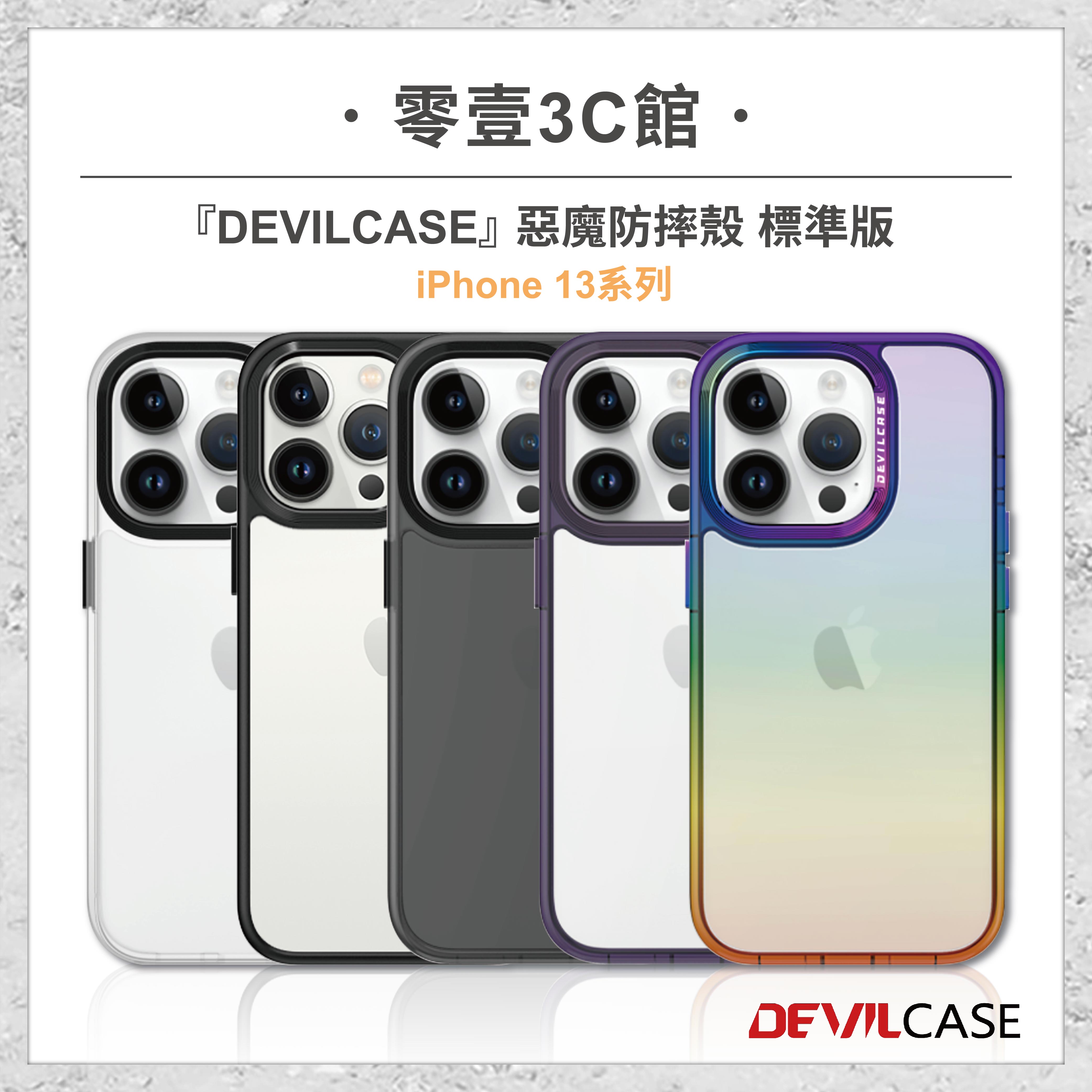 【DEVILCASE】iPhone 13系列 13 13 Pro 13 Pro Max 13 mini 惡魔防摔殼 標準版 全新防摔殼 透明殼