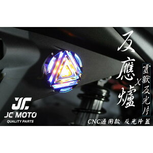 【JC-MOTO】 EPIC 反光片 LED 反應爐 CNC外蓋 側燈 方向燈 定位燈