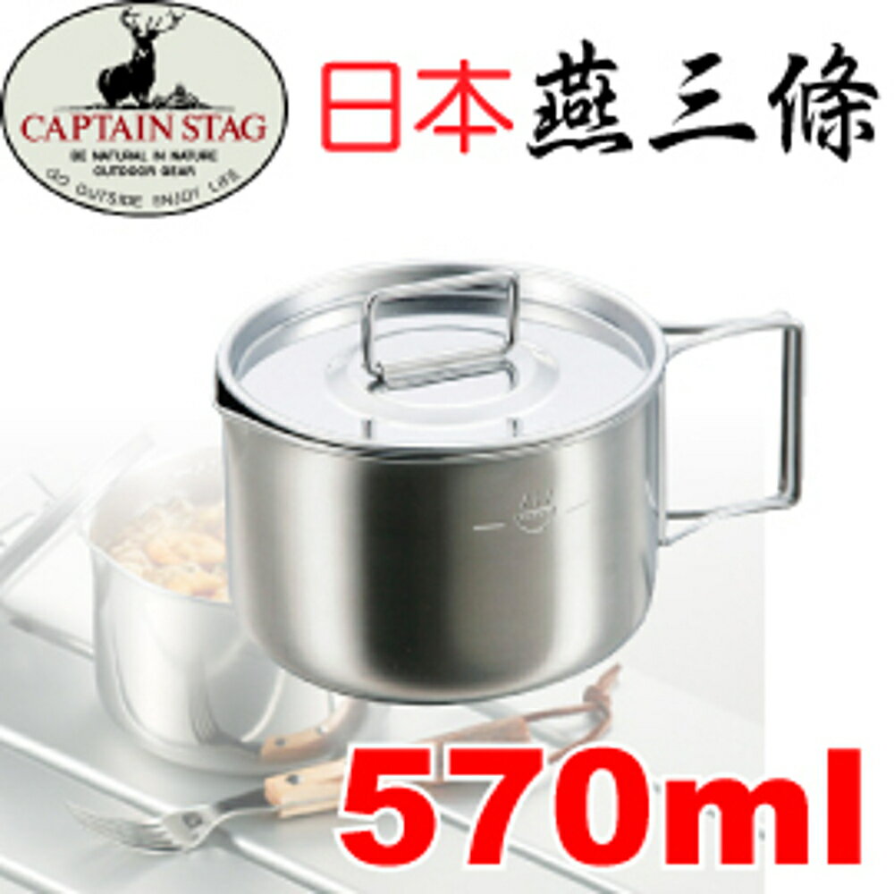 【CAPTAIN STAG 日本 鹿牌燕三條 不鏽鋼鍋570ml】M- 5512/不鏽鋼鍋/鍋具/餐具/炊具/攜帶型