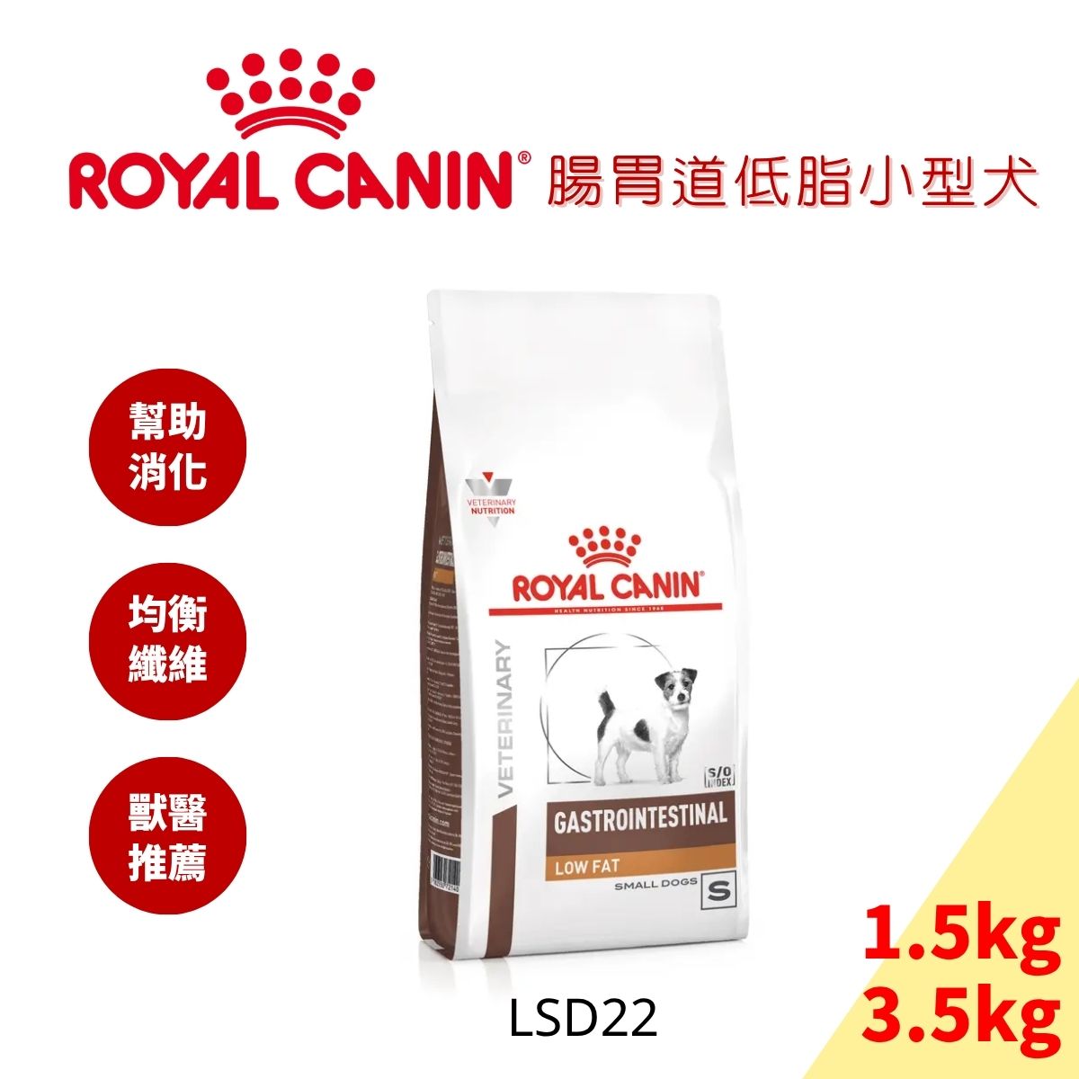 法國皇家 LSD22 腸胃道低脂小型犬配方 1.5kg/3.5kg 另有LF22 專為胰臟炎/高血脂犬種設計