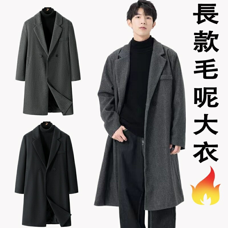 臺灣出貨 韓國大衣 大衣外套 長款過膝毛呢外套 正韓大衣 風衣外套 羊毛大衣 冬季大衣 高質感 男生外套 長版大衣男