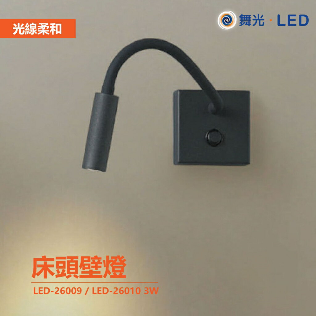 舞光 LED-26009 / LED-26010 3W 科夫床頭壁燈 蘭特床頭壁燈 壁燈 牆燈