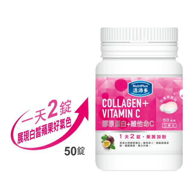 活沛多 膠原蛋白+維他命C口嚼錠 50錠 2