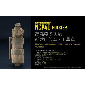 【錸特光電】NITECORE NCP40 HOLSTER 高強度多功能戰術電筒套 工具套 1000D尼 兼容市售手電筒