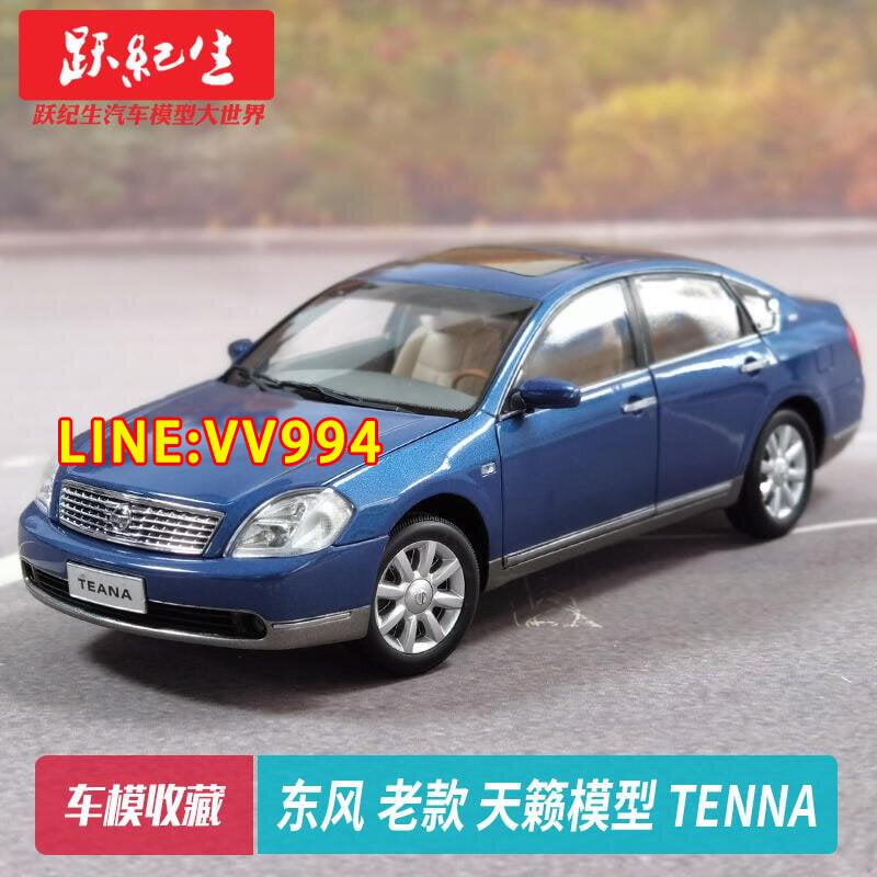 現貨【免運 下殺】 原廠 118 東風 老款 天籟模型 Tenna合金模擬汽車模型收藏送禮