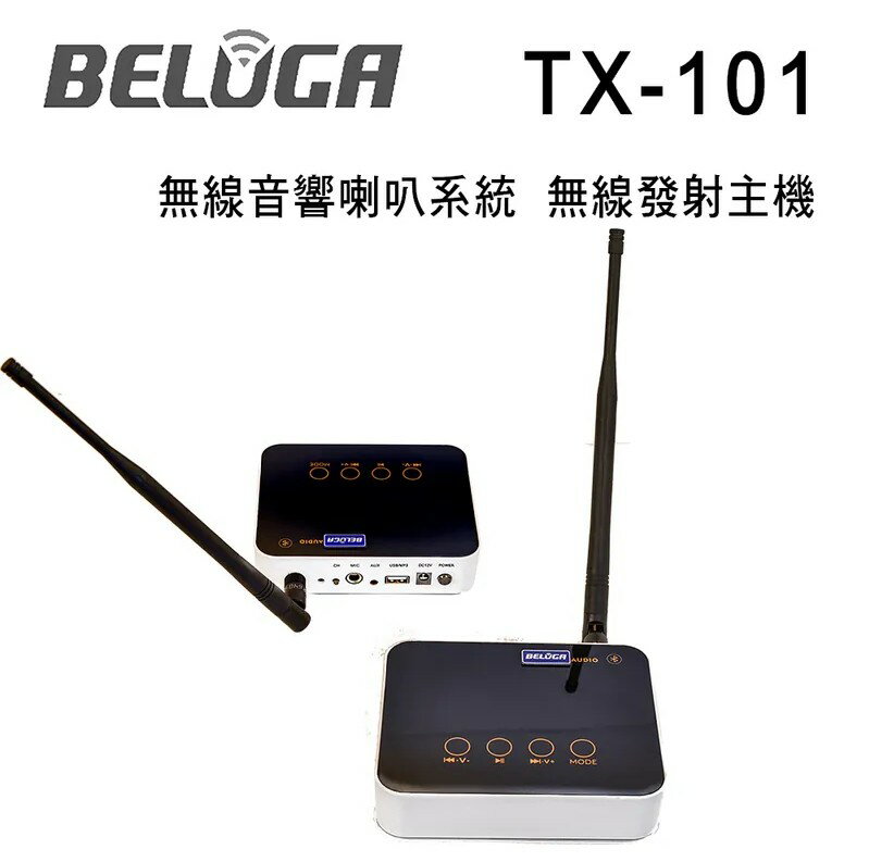 【澄名影音展場】BELUGA 白鯨牌 TX-101 無線發射主機 搭配BELUGA無線音響喇叭系列專用主動式多媒體輸入發射器(藍芽/USB/3.5mm/AUX輸入)