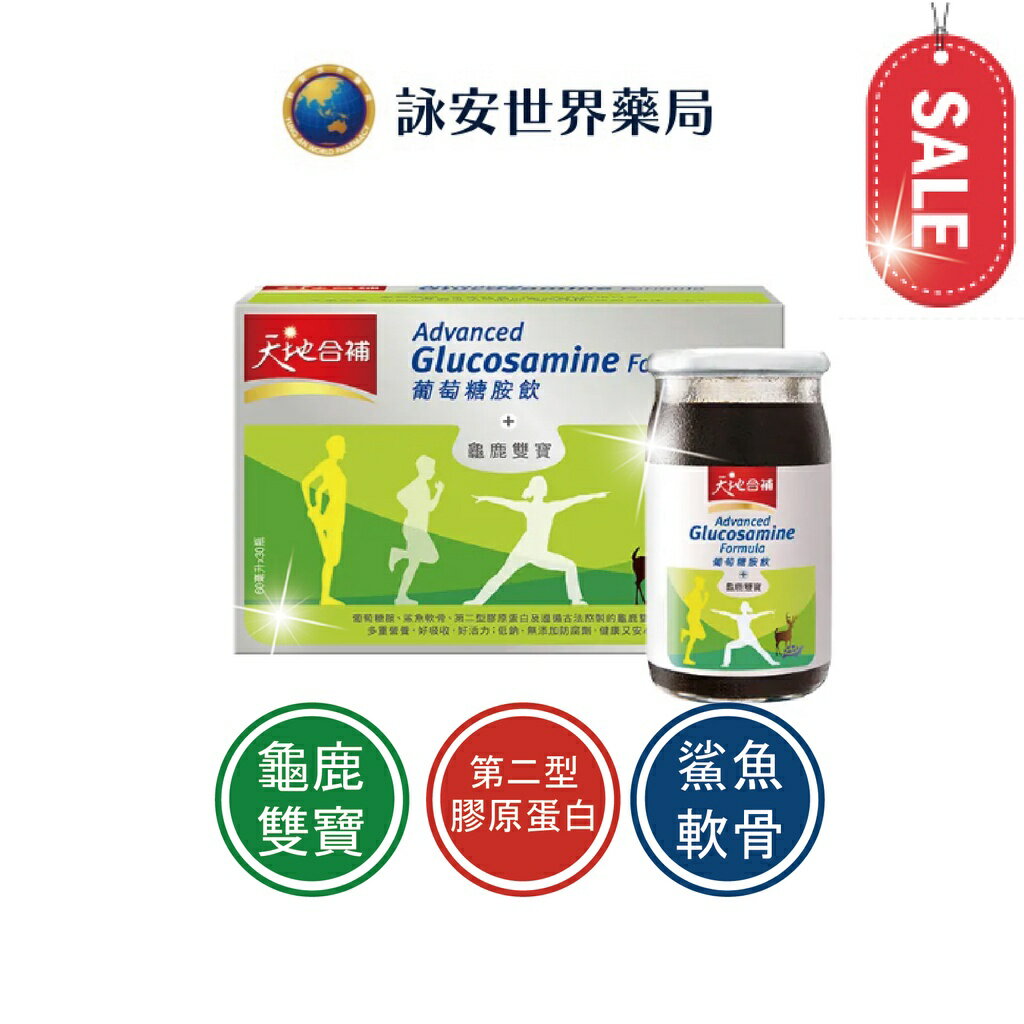 【天地合補】葡萄糖胺飲禮盒 ( 60ml*12入 ) 葡萄糖胺 + 龜鹿雙寶 : 雙效更有效 【詠安商城】