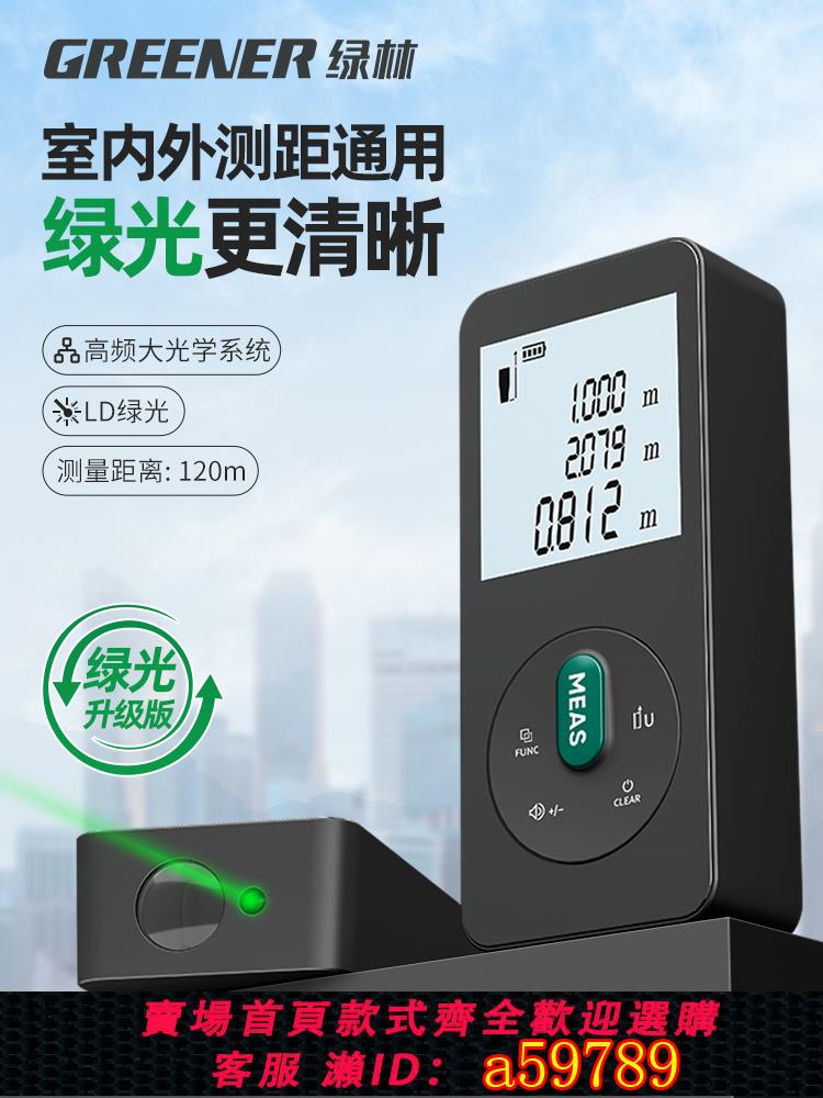【臺灣公司 可打統編】綠林綠光鐳射測距儀戶外電子尺測量儀高精度多功能手持量房尺神器