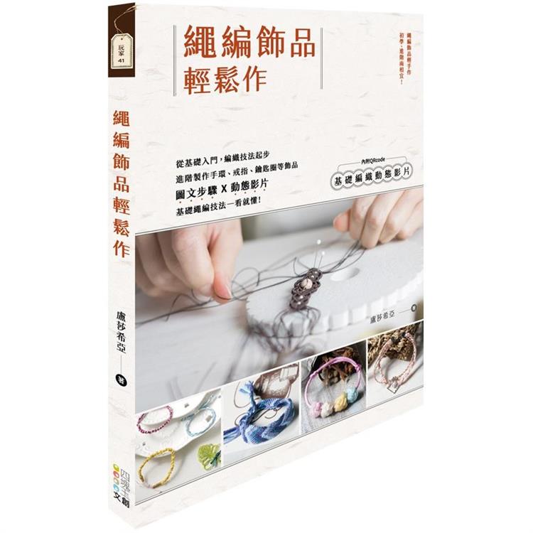 繩編飾品輕鬆作