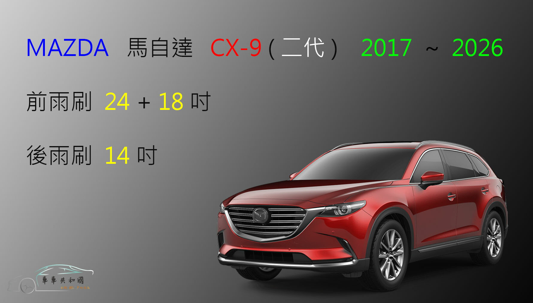 【車車共和國】MAZDA 馬自達 CX-9 CX 9 (二代) 矽膠雨刷 軟骨雨刷 後雨刷 雨刷錠
