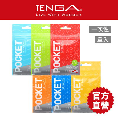 【TENGA官方直營】POCKET TENGA 口袋包 一次性 飛機杯 自慰套 日本 情趣 18禁