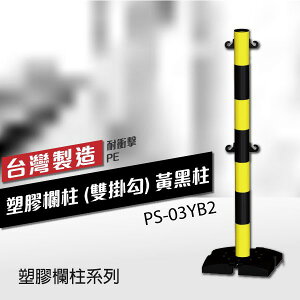 黃黑柱 塑膠欄柱（雙掛勾） PS-03YB2 鍊子另購 紅龍柱 單柱 圍欄柱 雕像圍欄 雙色條紋柱