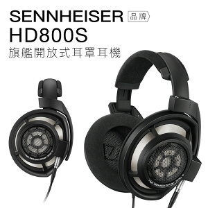 Sennheiser 有線耳罩 HD800S 開放式 動圈 高音質【上網登錄 保固一年】