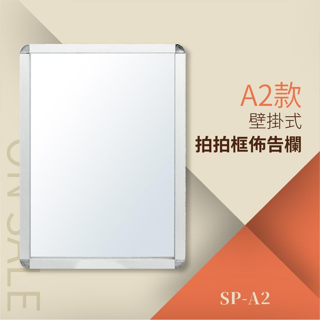 【勁媽媽】（A2單面） 拍拍框組壁掛式 SP-A2 告示牌 標示牌 傳單展示 佈告欄 公佈欄