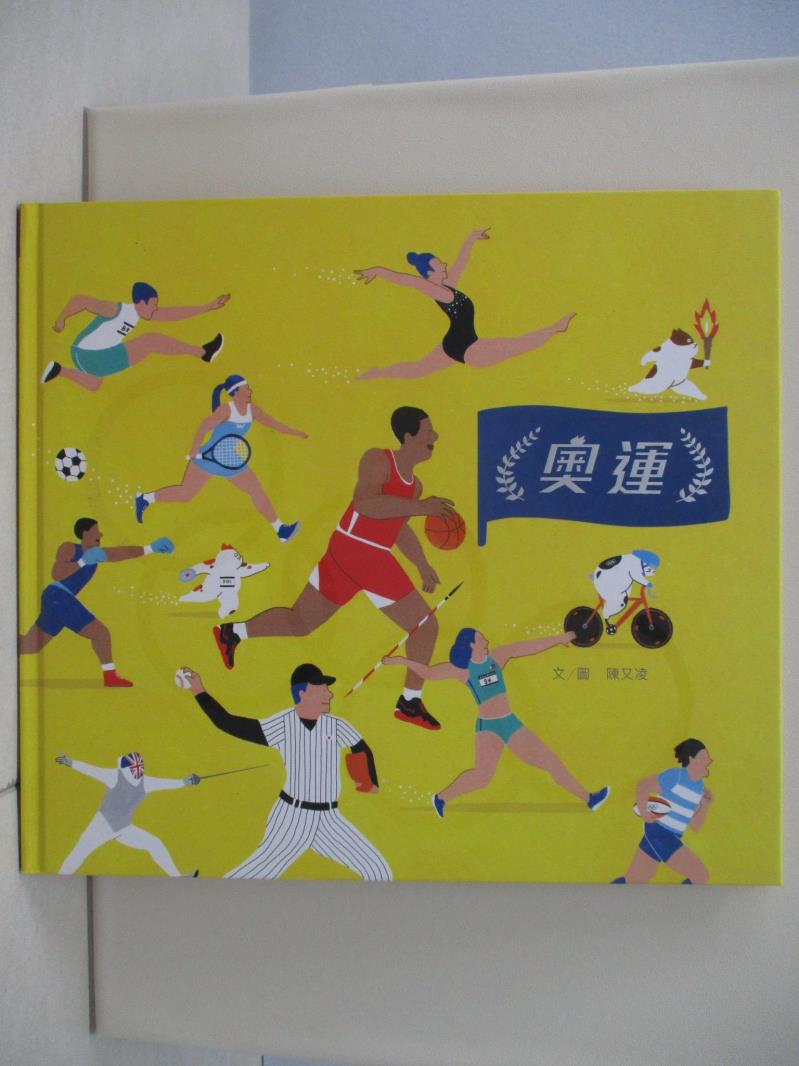 【書寶二手書T1／少年童書 TP9】奧運（臺灣第一本奧運主題繪本） 陳又凌